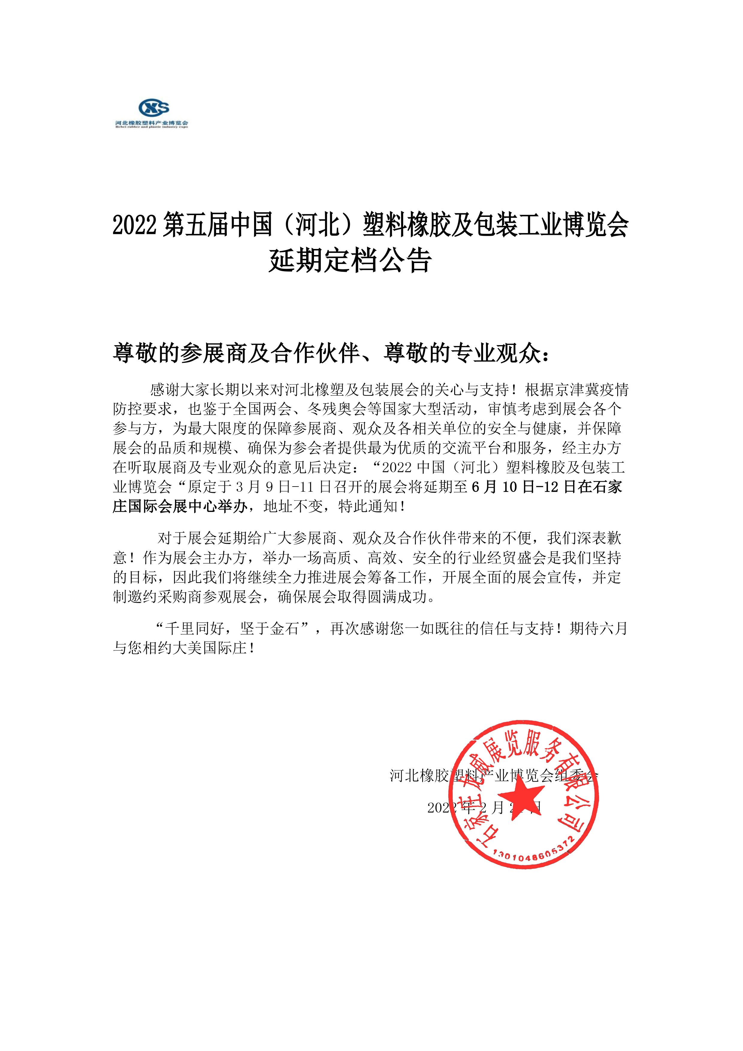 2022第五届中国（河北）塑料橡胶及包装工业博览会延期