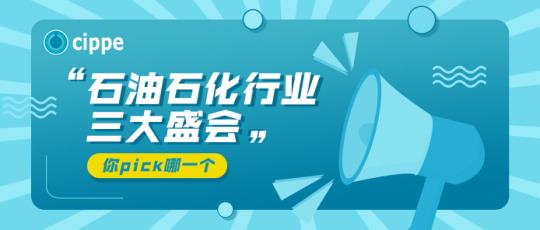 三展联动！2022年石油石化行业三大盛会重磅来袭！