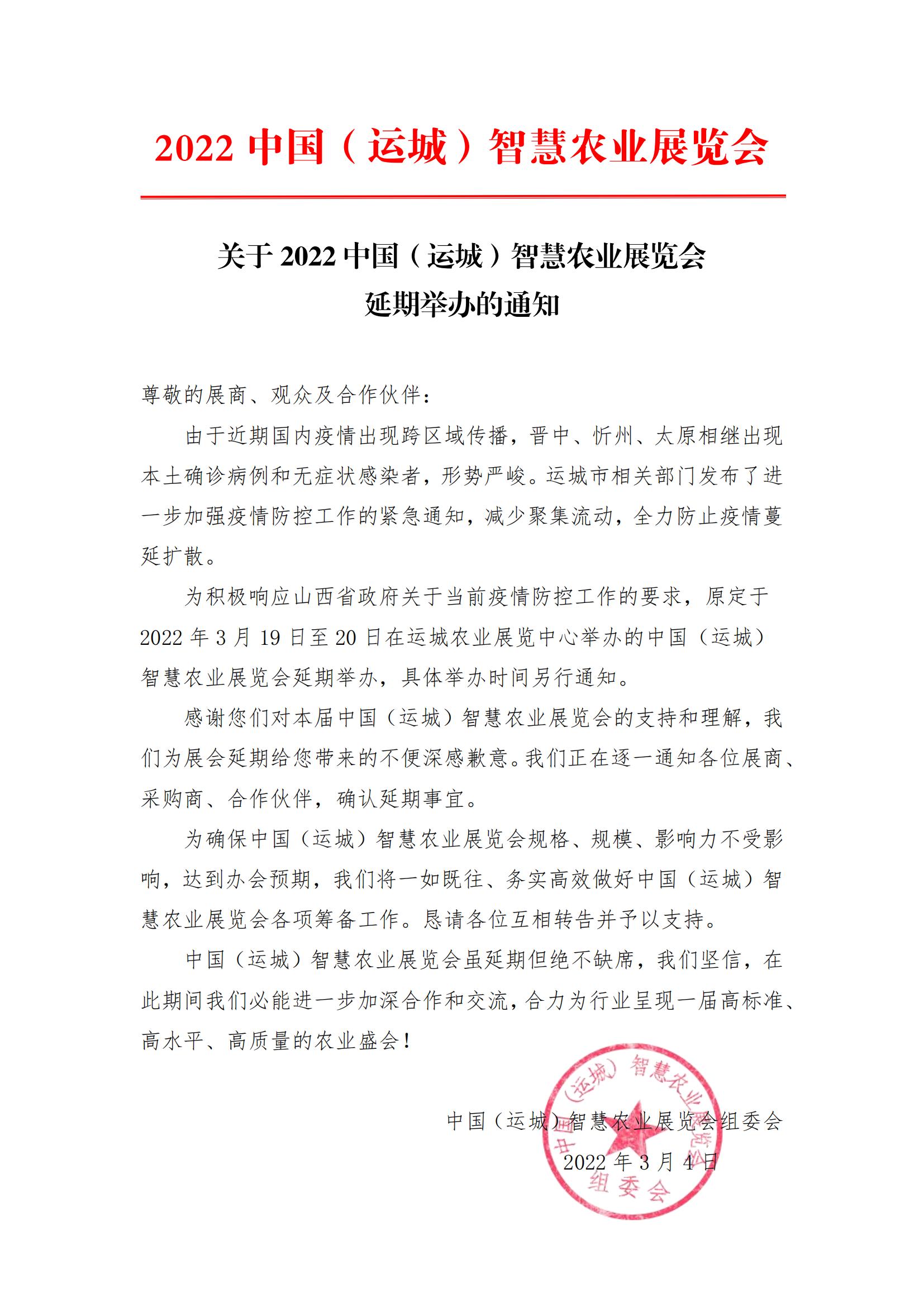 2022中国（运城）智慧农业展览会延期举办通知