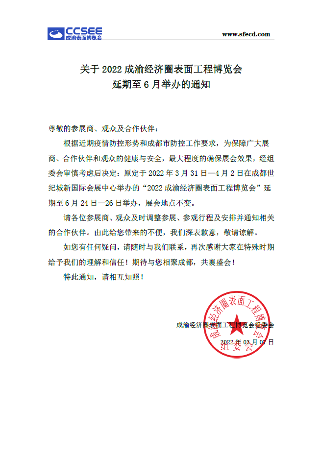 2022成渝经济圈表面工程博览会延期至6月举办的通知