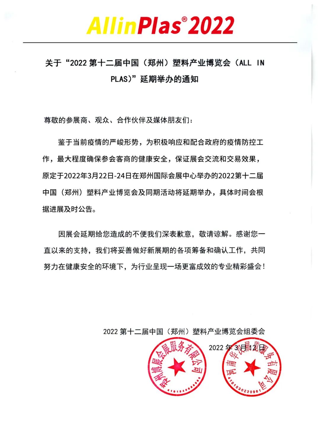 2022第十二届中国（郑州）塑料产业博览会延期举办通知